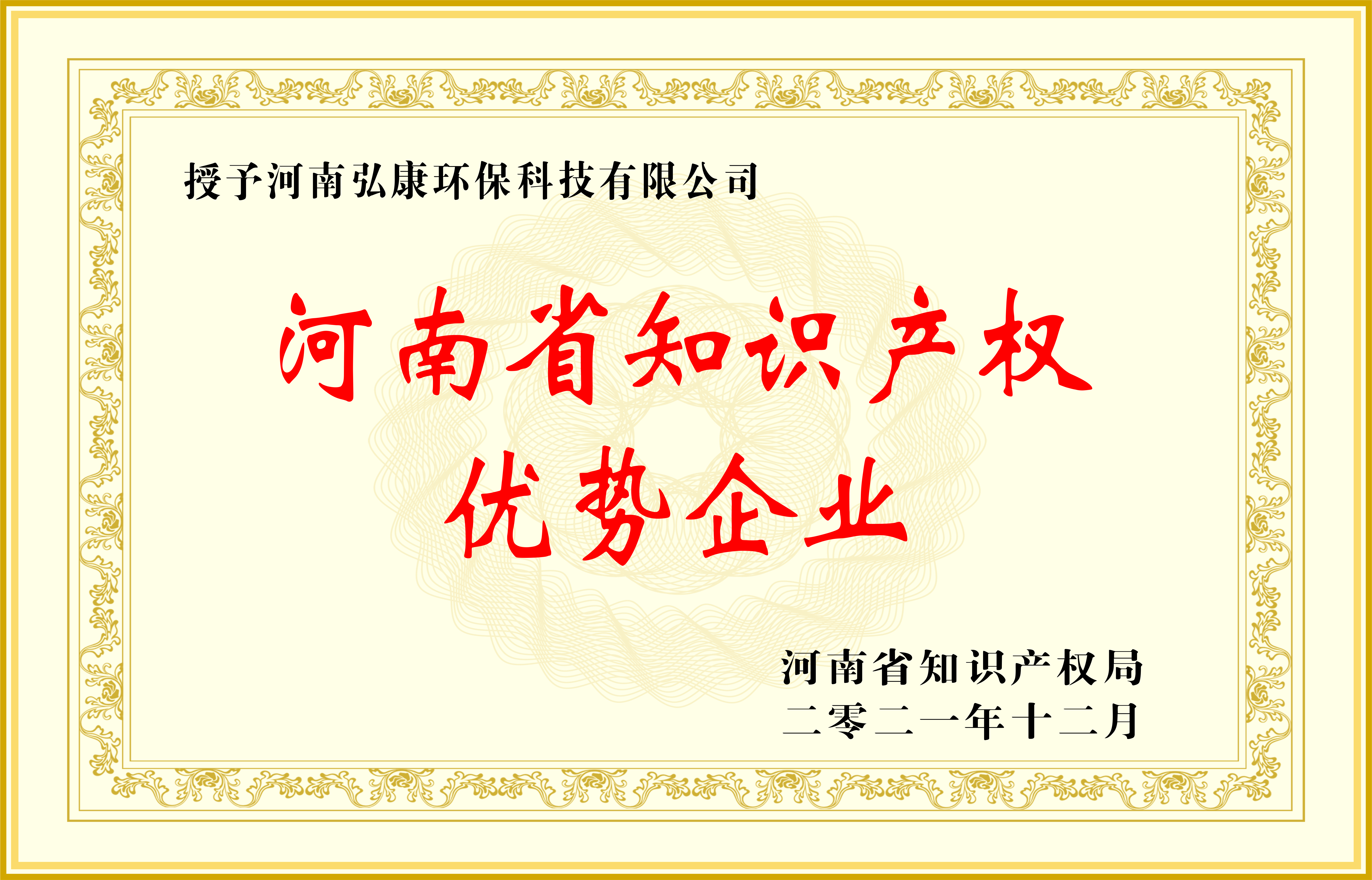 河南省知識產(chǎn)權(quán)優(yōu)勢企業(yè)02.jpg